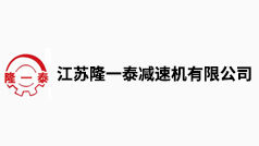 江蘇隆一泰減速機有限公司